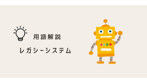 【用語解説】レガシーシステムとは?課題・対応策を徹底解説!