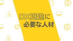 企業成長を加速させるための人材戦略~DX推進に必要な人材は?~