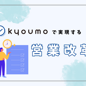現場が動く。データが生きる。『kyoumo』で実現する営業改革