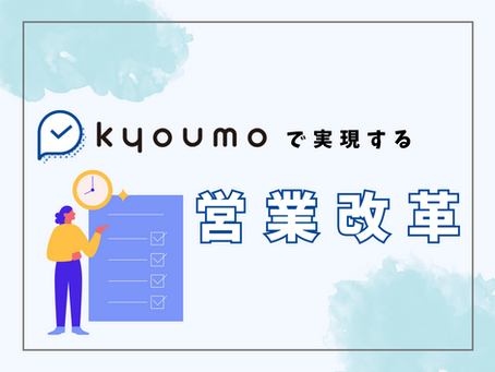 現場が動く。データが生きる。『kyoumo』で実現する営業改革