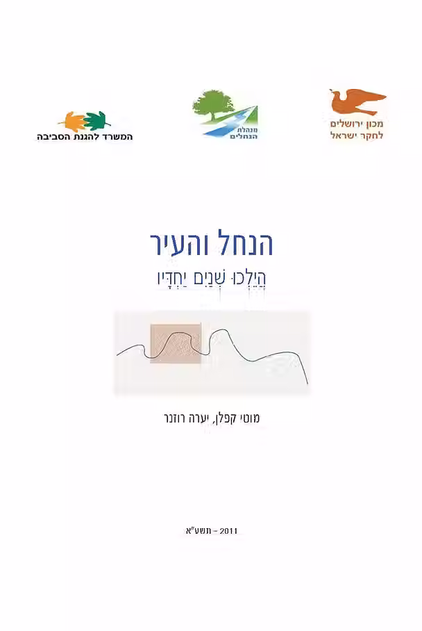 הנחל והעיר