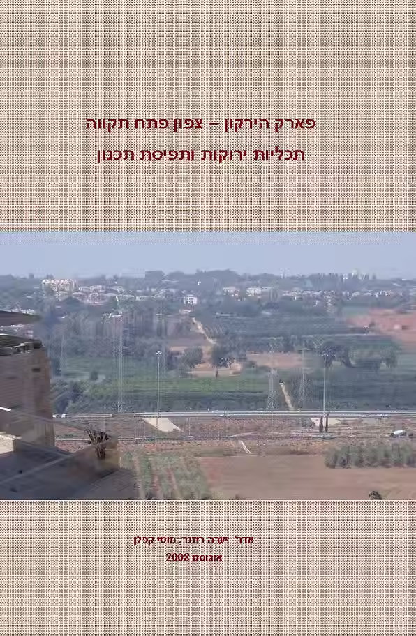 פארק הירקון
