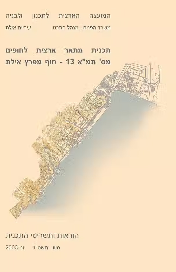 תמ"א 13