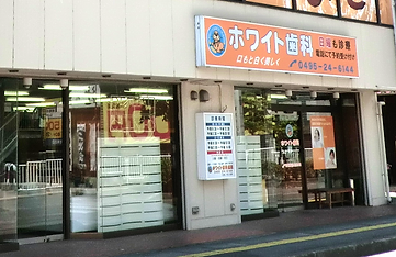 ホワイト歯科_写真