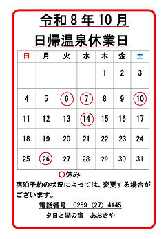 日帰り入浴10月休業日 温泉
