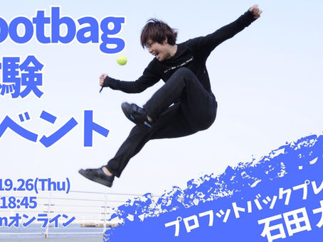 【無料・オンライン】 フットバッグ体験イベント 参加者募集!