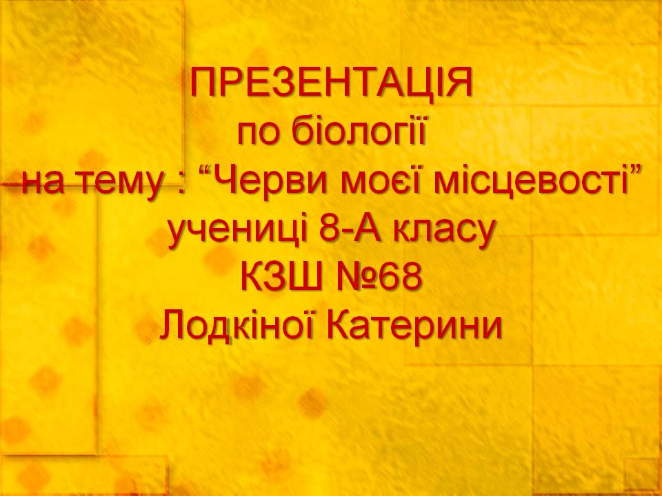 Черви моєї місцевостіi