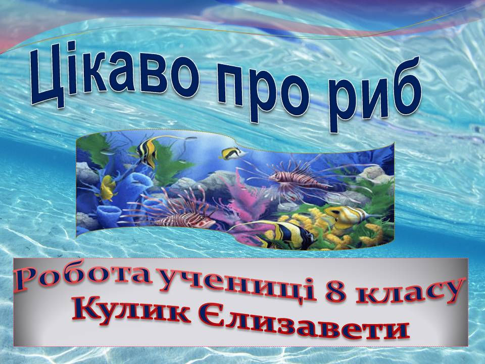 Цікаво про риб