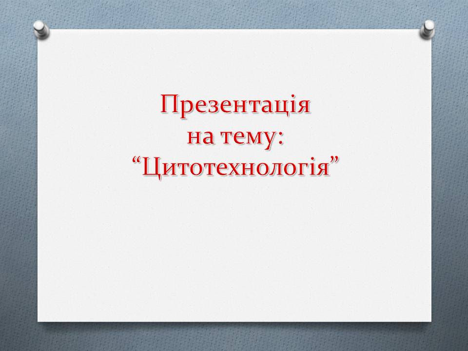 Цитотехнологія