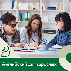 Английский язык для взрослых Брянск Британника