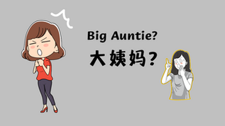 What`s the meaning of “大姨妈Big Auntie” in Mandarin Chinese?