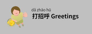10 ways to express greetings in Chinese !