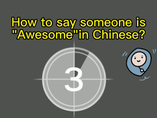 How to say someone is "awesome" in Chinese?