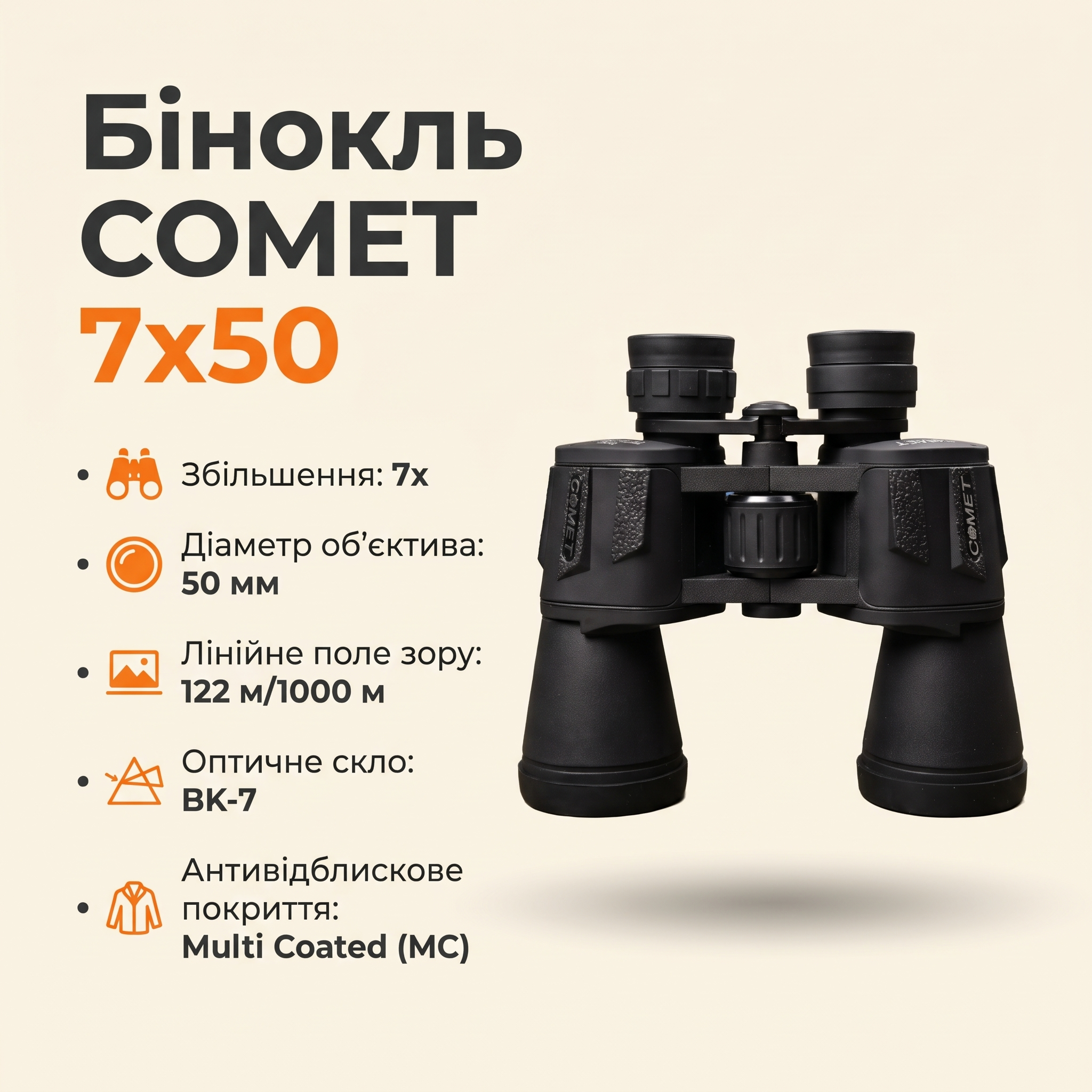 Бінокль COMET 7х50
