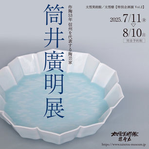 【作陶53年　信州を代表する陶芸家　筒井廣明展】