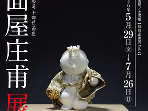 【京人形司十四世面庄　面屋庄甫 展】