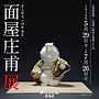 企画展4_面屋庄甫展_SQ.jpg