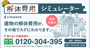 【クラッソーネ】新)解体費用シュミレーター画像.png