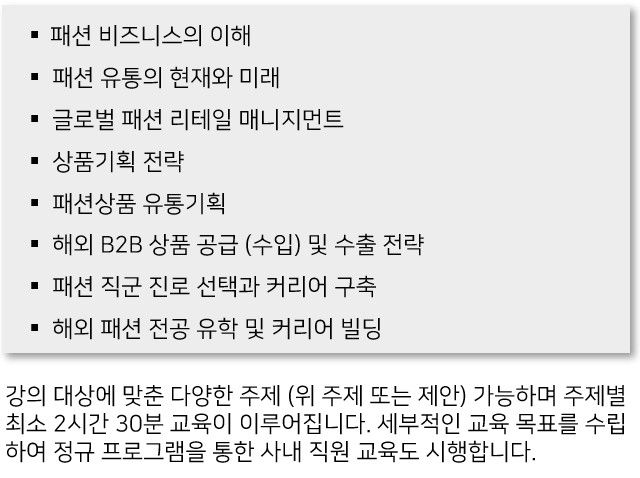 패션/유통기업 임직원 대상 특강