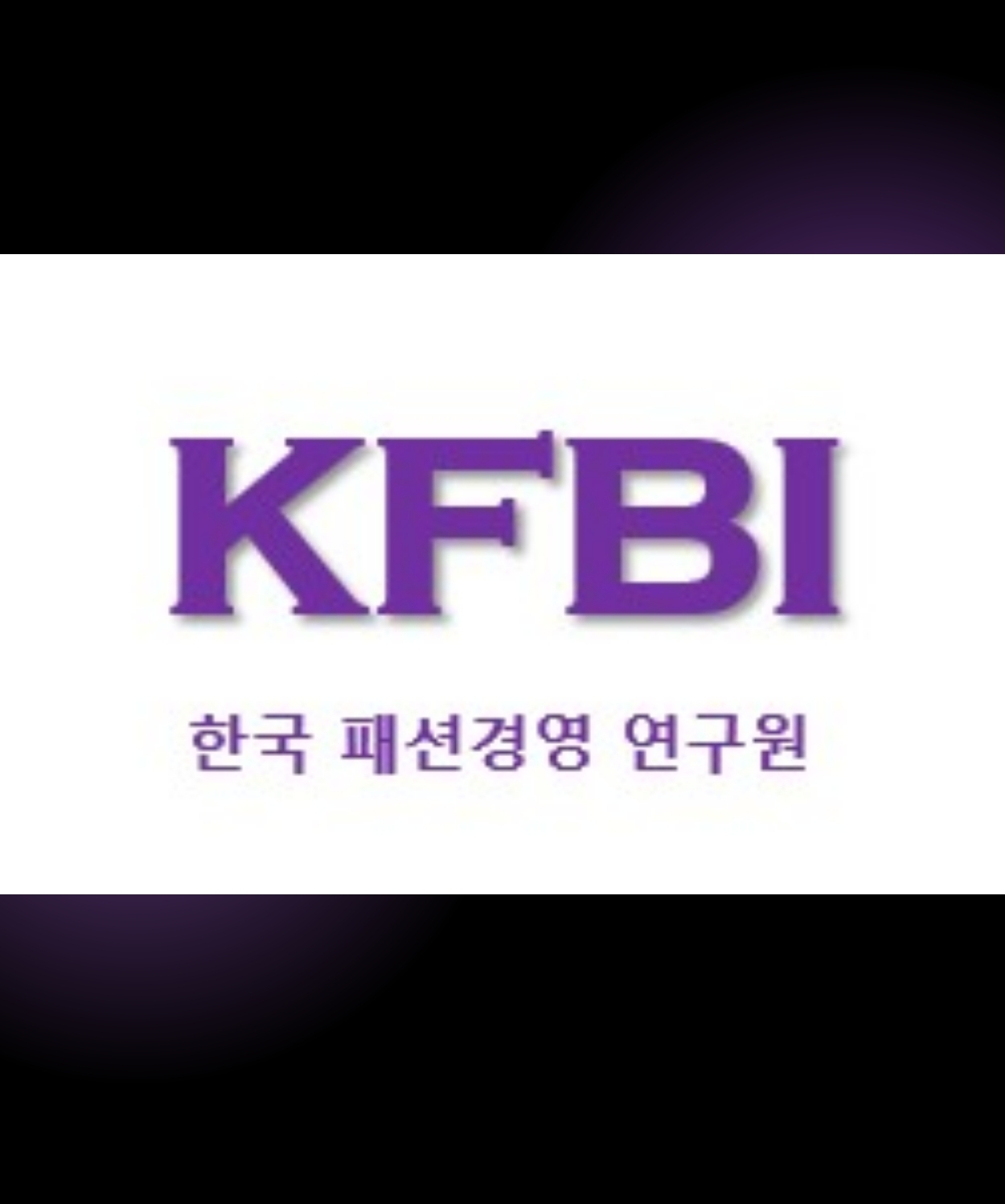 작성자 사진: 한국패션경영연구원