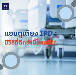 แอบดูเตียง IPD : มีวิธีที่ดีกว่านี้ไหมเนี่ย!