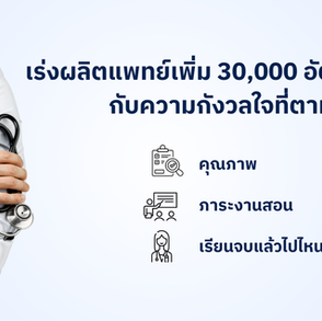 เร่งผลิตแพทย์เพิ่ม 30,000 อัตรา กับความกังวลใจที่ตามมา