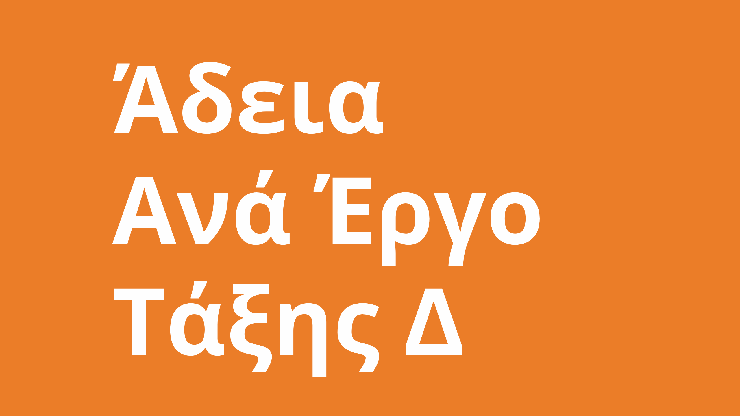 Έκδοση Άδειας για Έργο Τάξης Δ