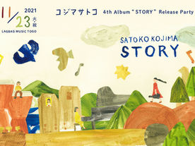 2021年11月23日(火・祝)『コジマサトコ 4thAlbum“STORY”リリースパーティー』