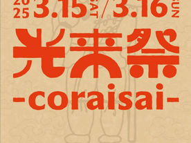 2025年3月15日(土)•16日(日)
『光来祭』@霧島神宮駅前