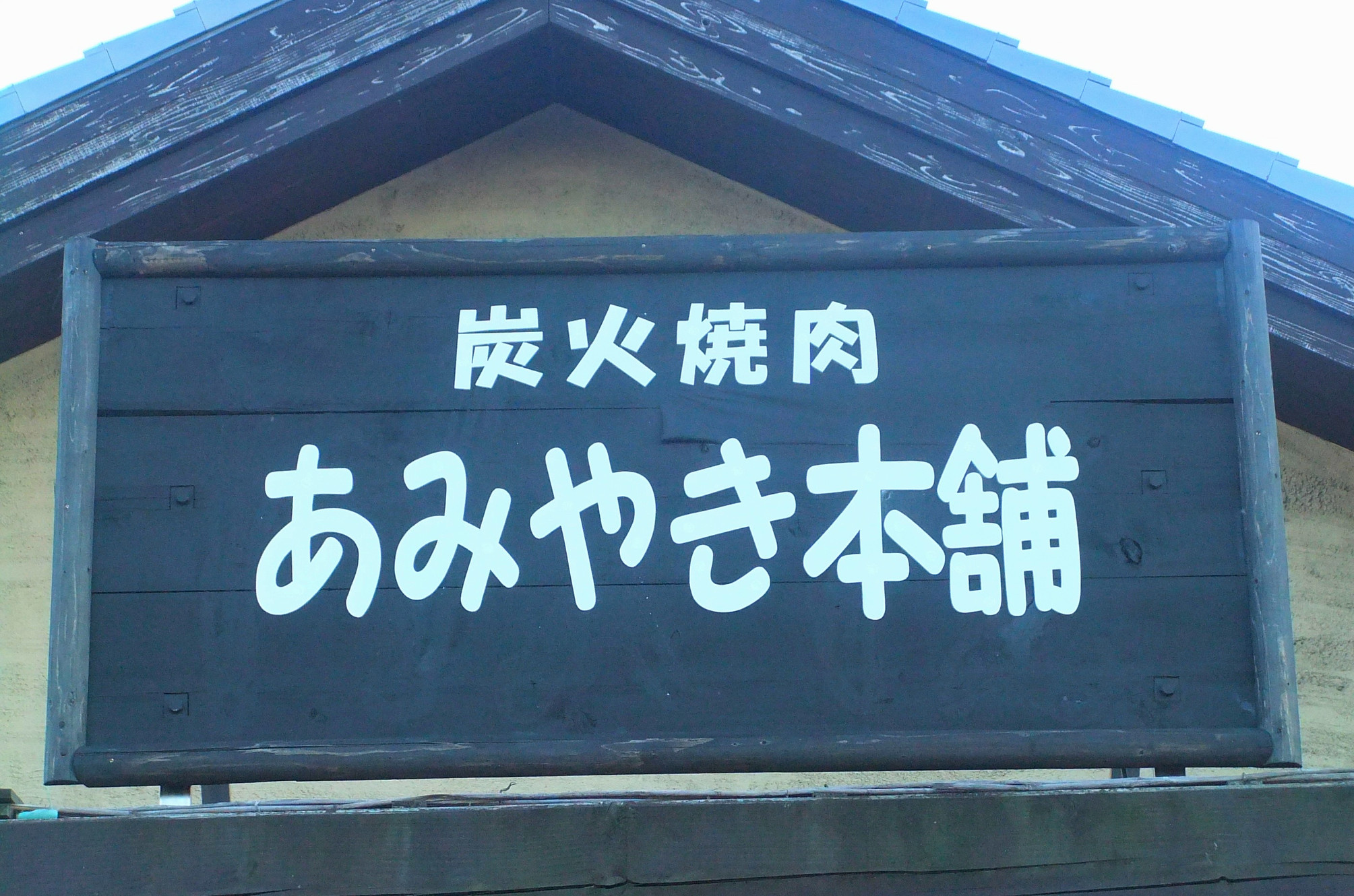 あみやき本舗