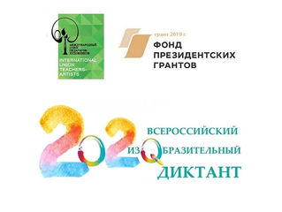 Первые итоги Всероссийского изобразительного диктанта