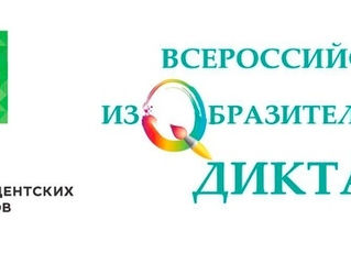 Всероссийский изобразительный диктант