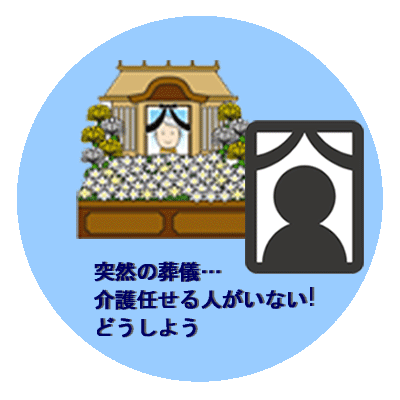 広島市安佐南区のショートステイ施設カルム川内。家族・親戚の葬儀…介護者が出席のため家を空けることに。介護が必要な人を抱えているのに、突然誰に任せたらいい?そんなときはショートステイカルム川内へご相談ください。
