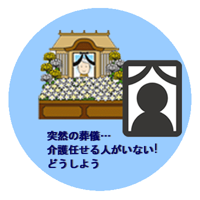 広島市安佐南区のショートステイ施設カルム川内。家族・親戚の葬儀…介護者が出席のため家を空けることに。介護が必要な人を抱えているのに、突然誰に任せたらいい？そんなときはショートステイカルム川内へご相談ください。