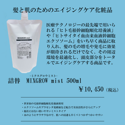 詰替】ミクスグロウミスト 500ml | Beauty Resolution