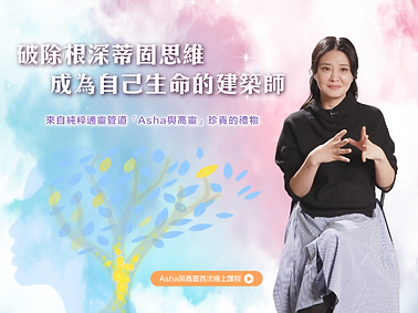 線上課-ASHA網站.png