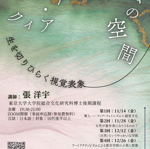 ★1/14更新★【KOSS一般公開イベント】クィア理論入門公開連続講座「クィア・フェミニズムの空間：生を切りひらく視覚表象」（最終回／全6回）