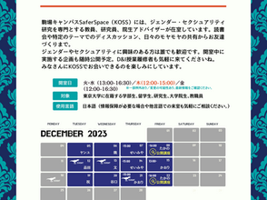 【12月のKOSS開室スケジュール】