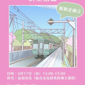 【新歓企画】百合マンガを読む会