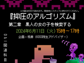 【D&I関連科目連携企画】読書会：『抑圧のアルゴリズム』第二章「黒人の女の子を検索する」を読む
