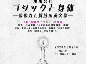 【通常開室企画】読書会：小川公代『ゴシックと身体──想像力と解放の英文学』（2024）