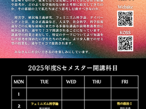 2025年度SセメスターD&I科目(一覧)