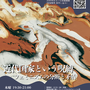 ★最終回★【KOSS一般公開イベント】クィア理論入門公開連続講座「近代国家という呪縛：フェミニズムの分断と矛盾」（第6回／全6回）