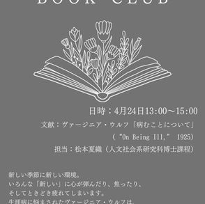 【新歓企画】読書会：ヴァージニア・ウルフ「病むことについて」