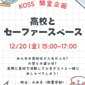 【学部生企画】高校とセーファースペース