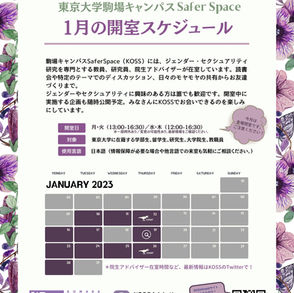 【1月のKOSS開室スケジュール】