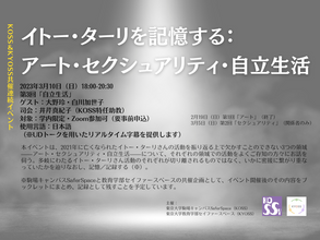 【KOSS&KYOSS共催】「イトー・ターリを記憶する：アート・セクシュアリティ・自立生活」第3回「自立生活」