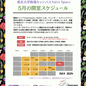 【5月のKOSS開室スケジュール】