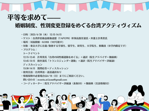 【学内イベント】平等を求めて——婚姻制度、性別変更登録をめぐる台湾アクティヴィズム