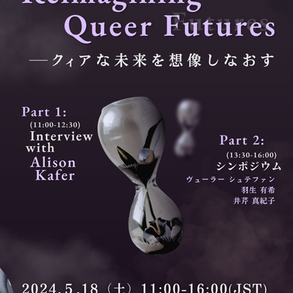 【KOSS学術イベント】Reimagining Queer Futures——クィアな未来を想像しなおす 